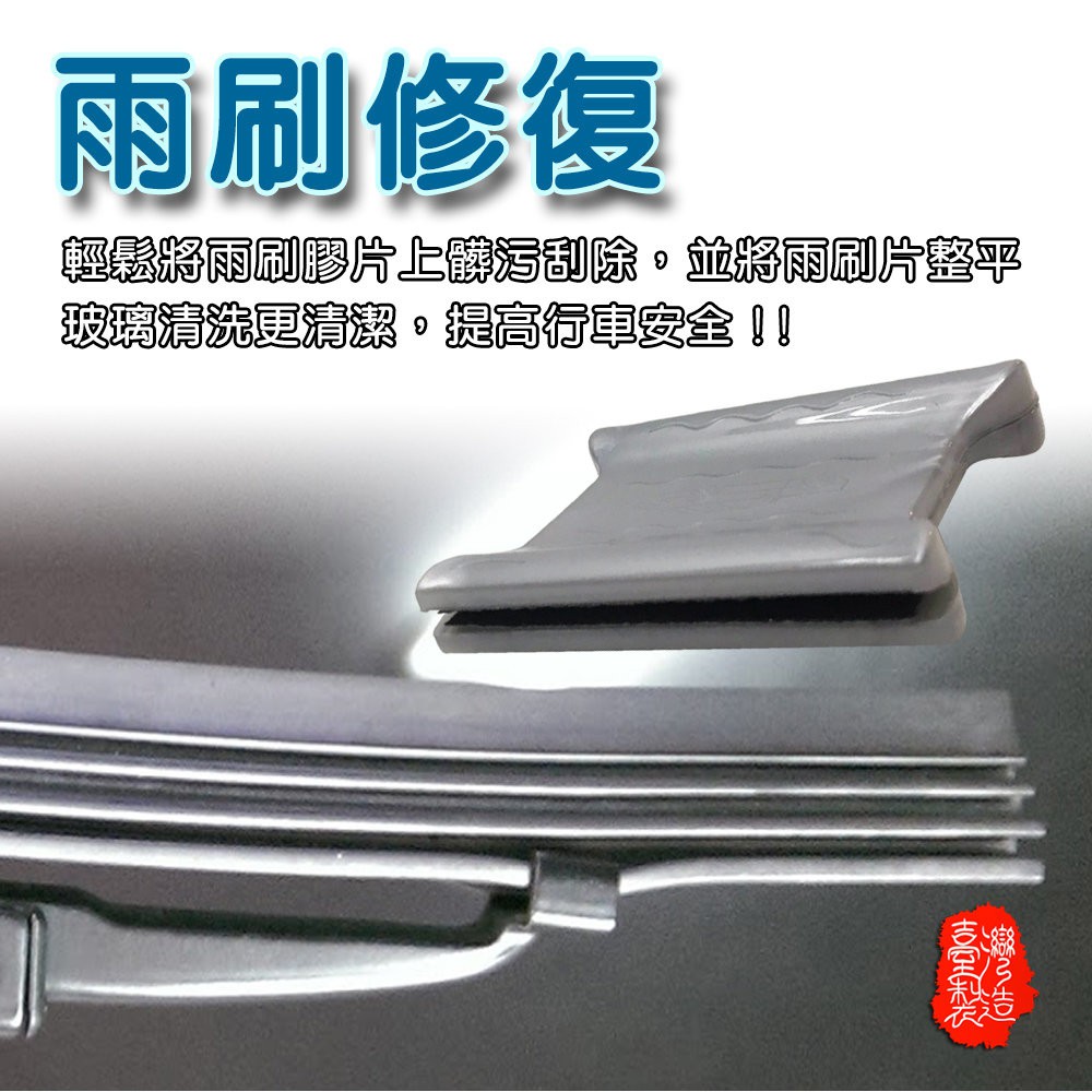 GS MALL 台灣製造 一入 汽車雨刷修復器 噴孔清潔 雨刷清潔 雨刷保養 雨刷修復 雨刷專用 雨刷修復器 車用雨刷, , large
