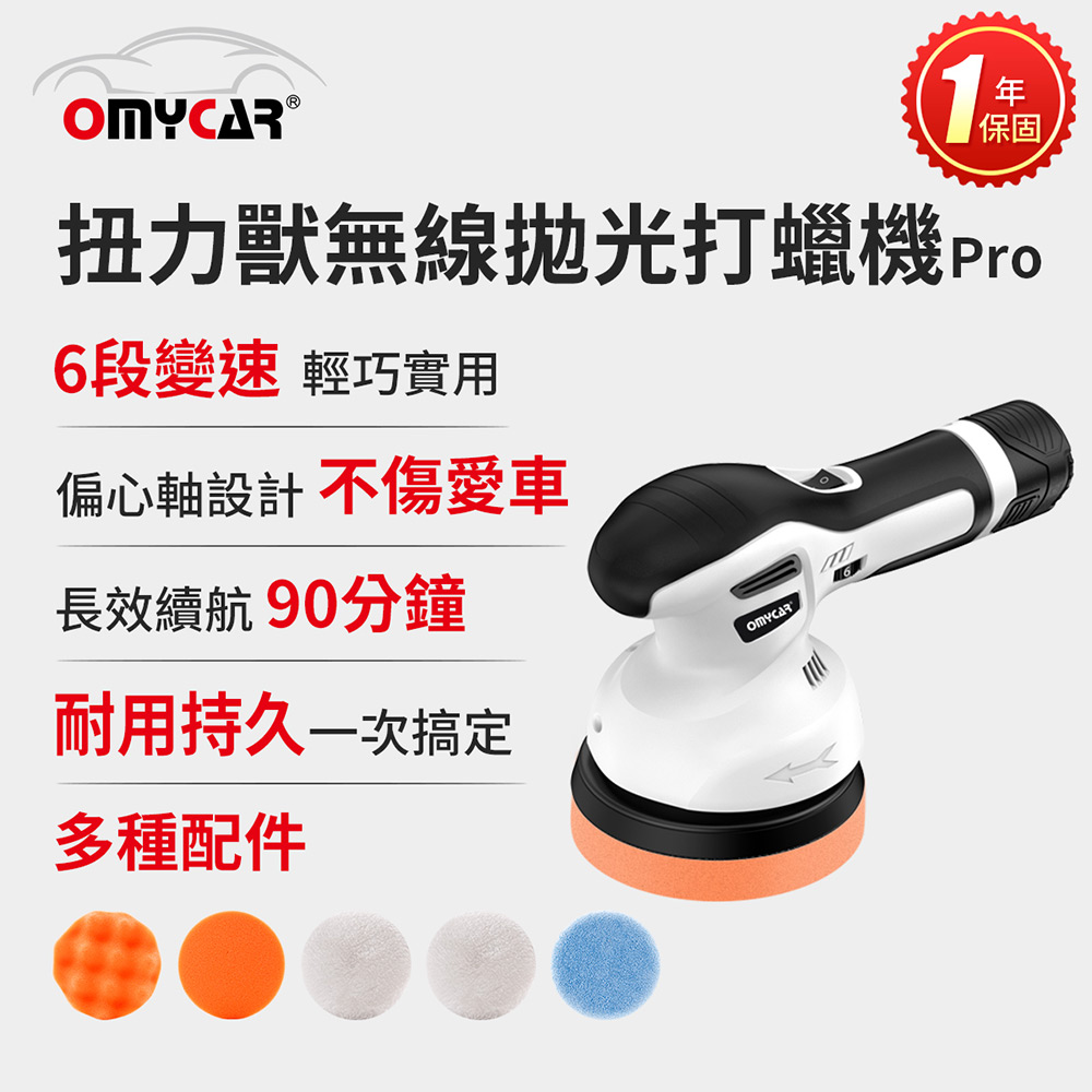 【OMyCar】扭力獸 無線拋光打蠟機Pro (一年保固) 自助洗車 汽車美容 拋光機 汽車打蠟機, , large