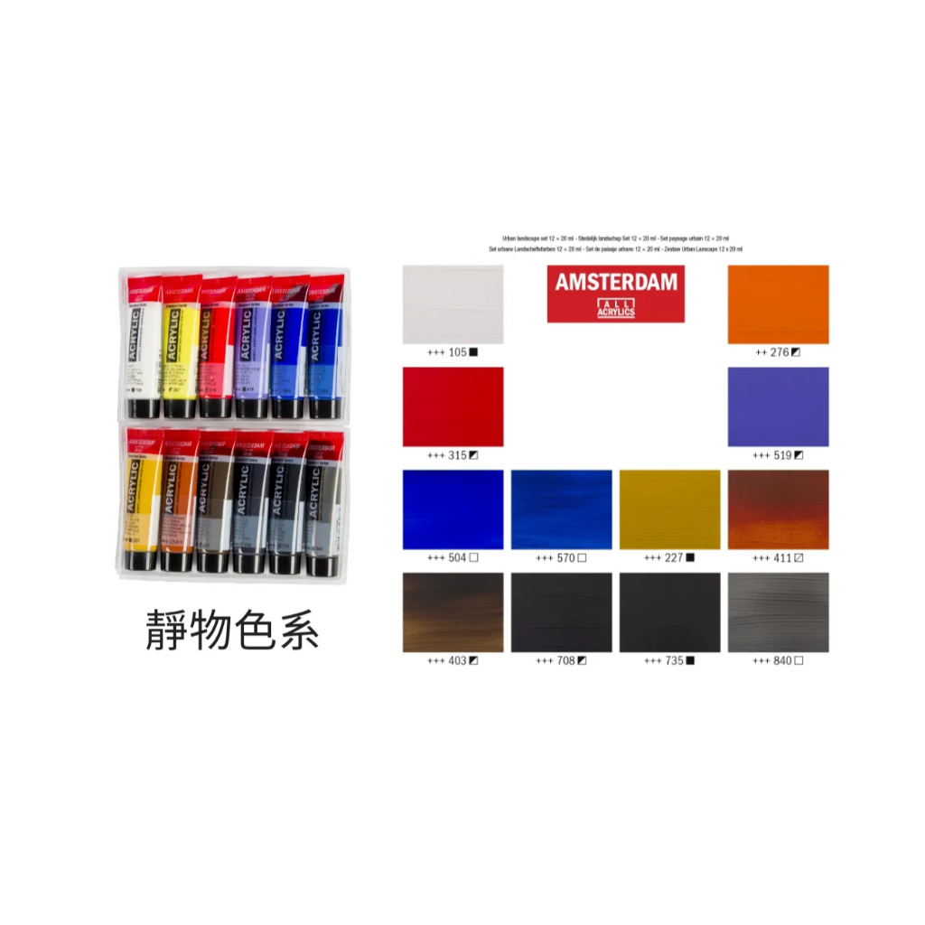 *需預訂 Royal Talens AMSTERDAM 壓克力20ML - 12色套組風景, , large