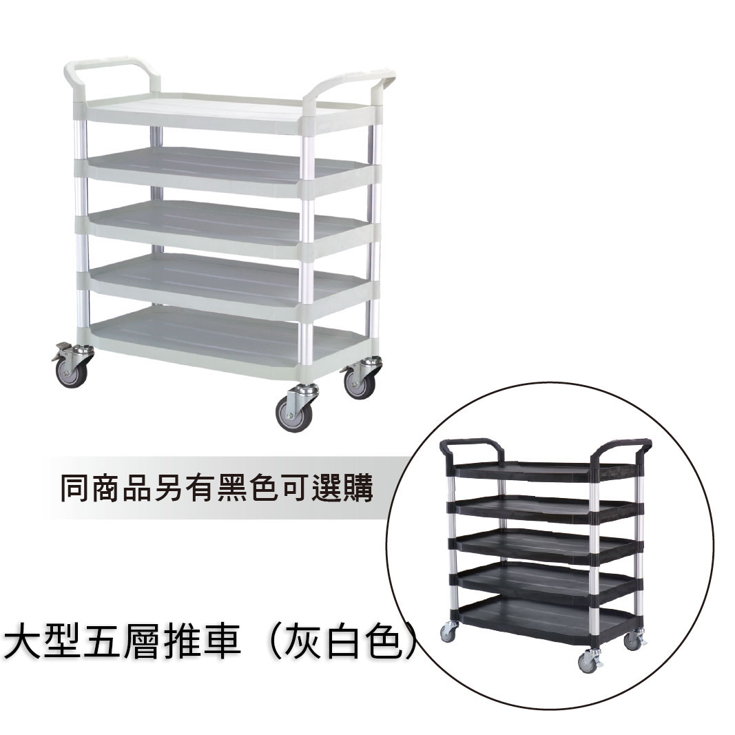 [台灣湧利企業有限公司]大型五層推車 灰白色, , large