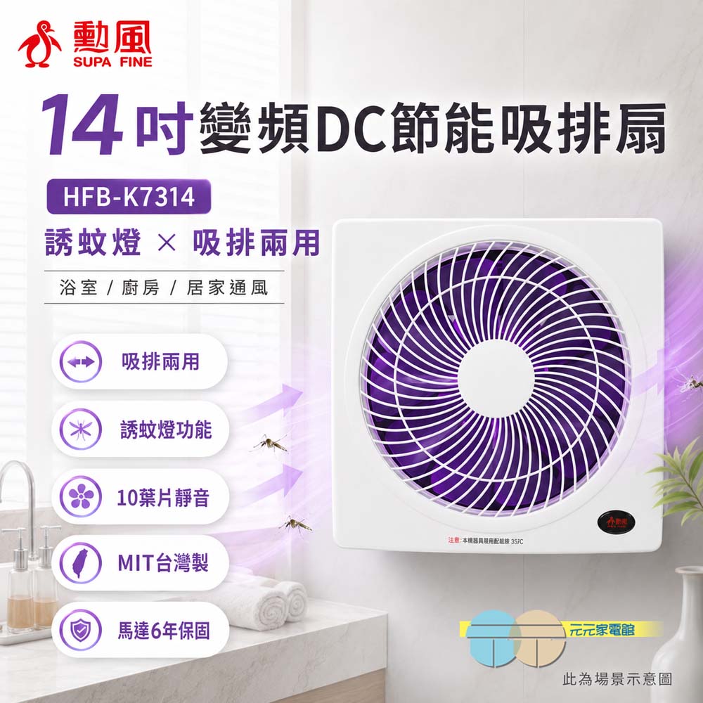 SUPAFINE 勳風 14吋變頻DC節能吸排扇 誘蚊燈功能 HFB-K7314, , large