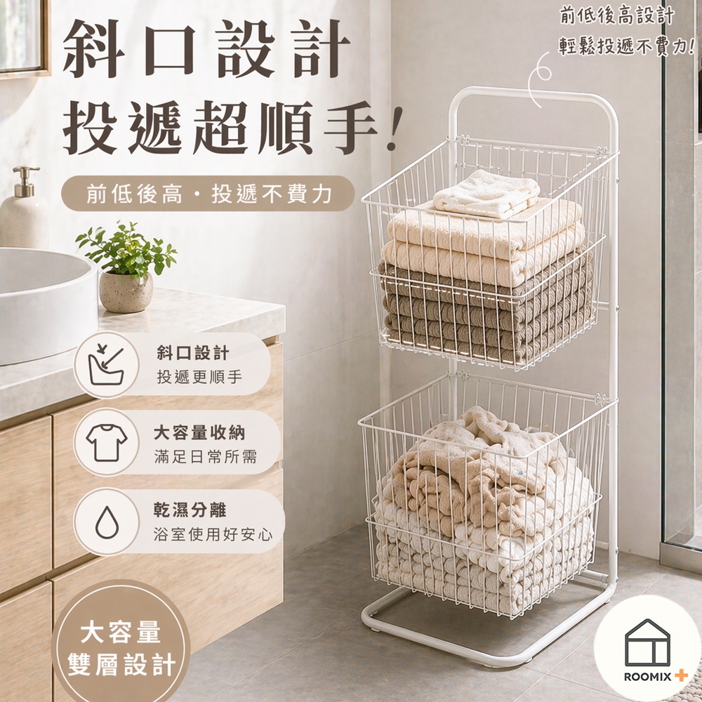 【Roomix】MIT台灣製 雙層斜口髒衣籃 奶油風洗衣籃 推車 收納籃 鐵製收納架 置物架 浴室收納 髒衣 污衣分類, , large