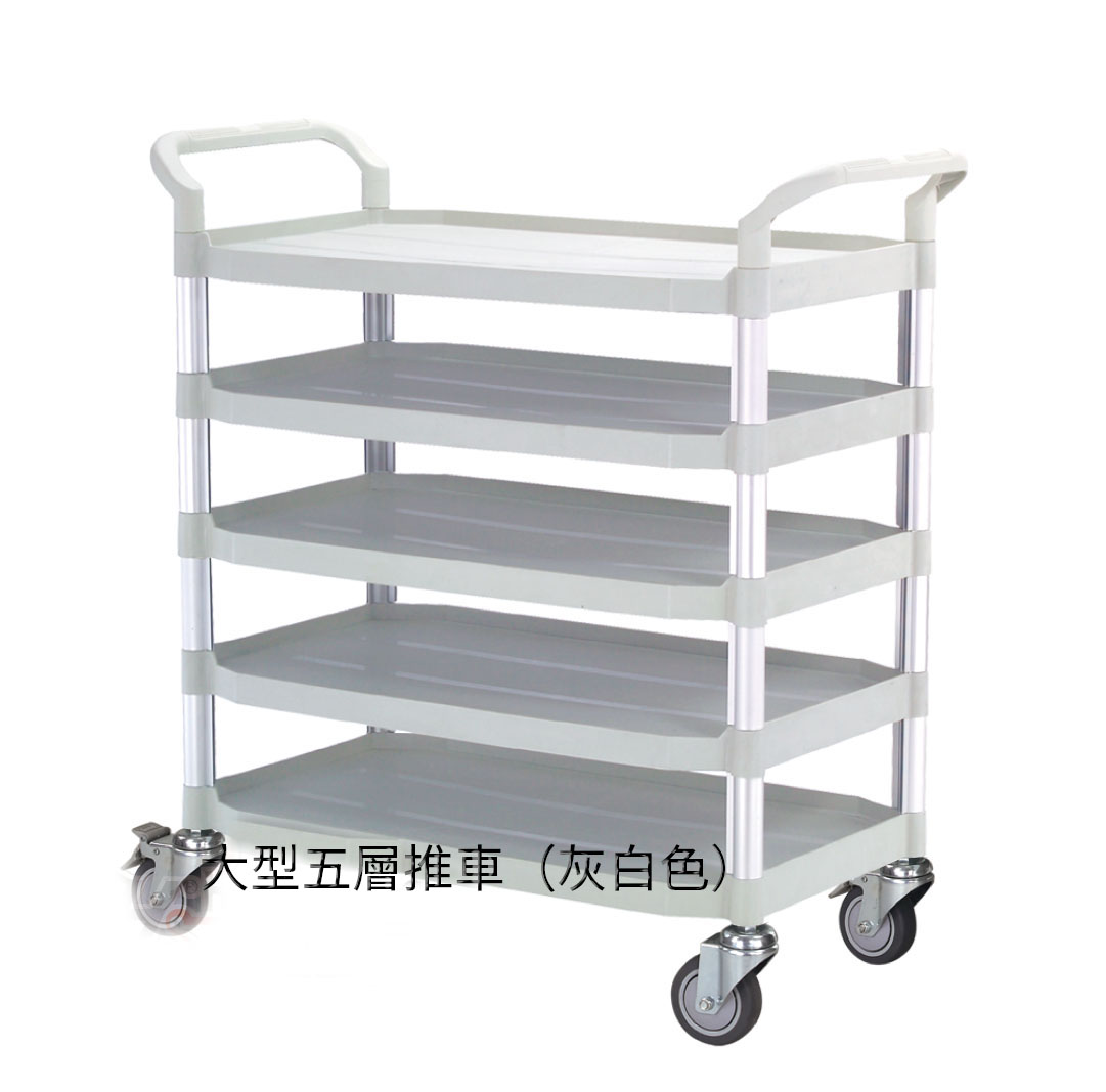 [台灣湧利企業有限公司]大型五層推車 灰白色, , large