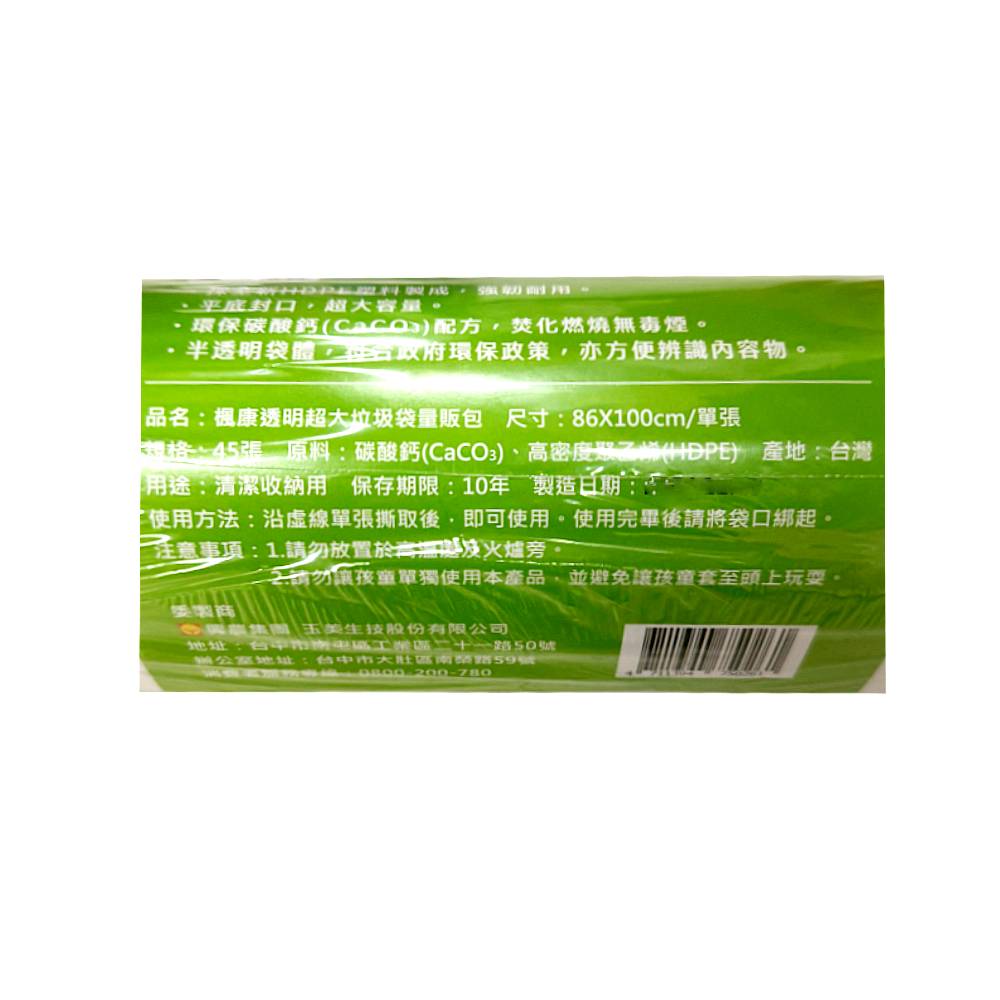 楓康超大垃圾袋量販包45入(86*100), , large