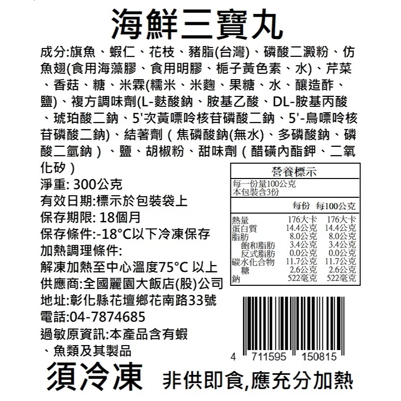 【全國麗園】海鮮三寶丸300g 旗魚x蝦仁x花枝 三重鮮味 層次豐富 熟食 即食料理 冷凍調理包 冷凍料理包 冷凍食品, , large