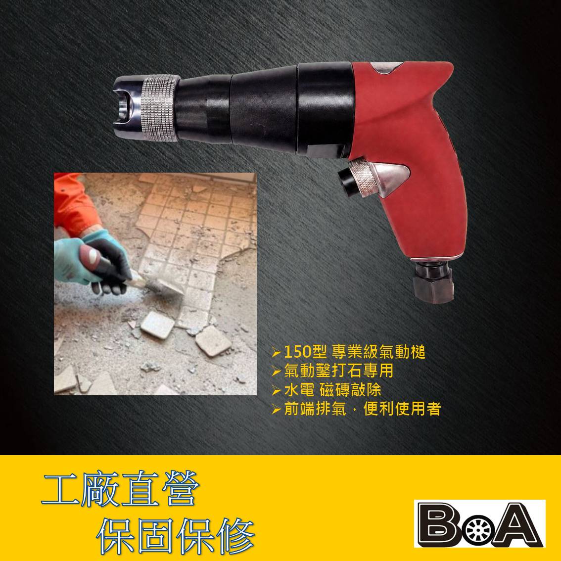 【BOA】TW-820 工業級150型氣動槌  氣動鑿打石專用 RC水泥牆 耐用度好 水電 磁磚敲除 氣動工具, , large