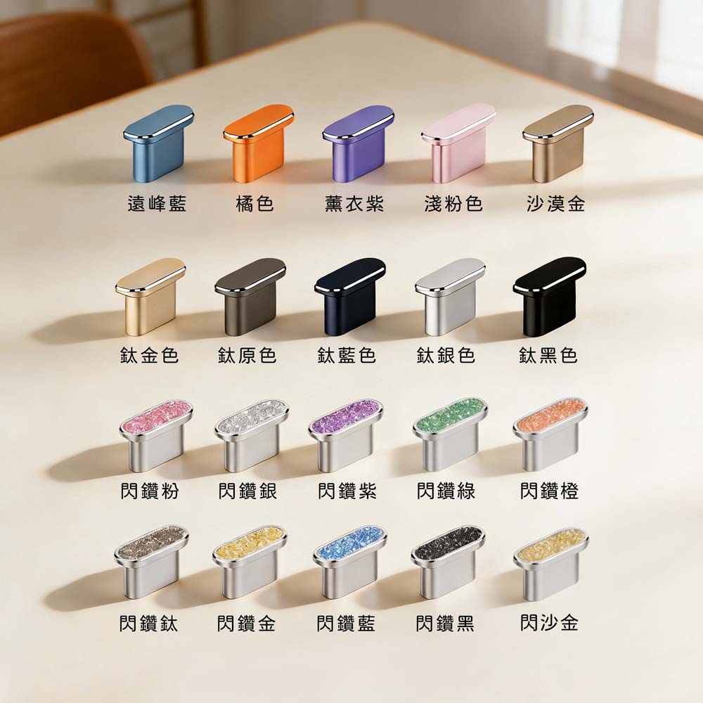 【山水之寶】素色&閃粉款Type-C充電孔金屬防塵塞iPhone安卓手機Airpods pro3藍芽音箱/滑鼠/耳機、平板筆電均適用, , large