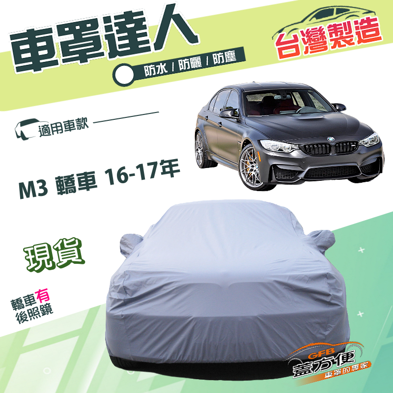 【蓋方便】車罩達人（D型）台灣製南亞雙層防水抗UV《BMW》M3 轎車 16-17年, , large