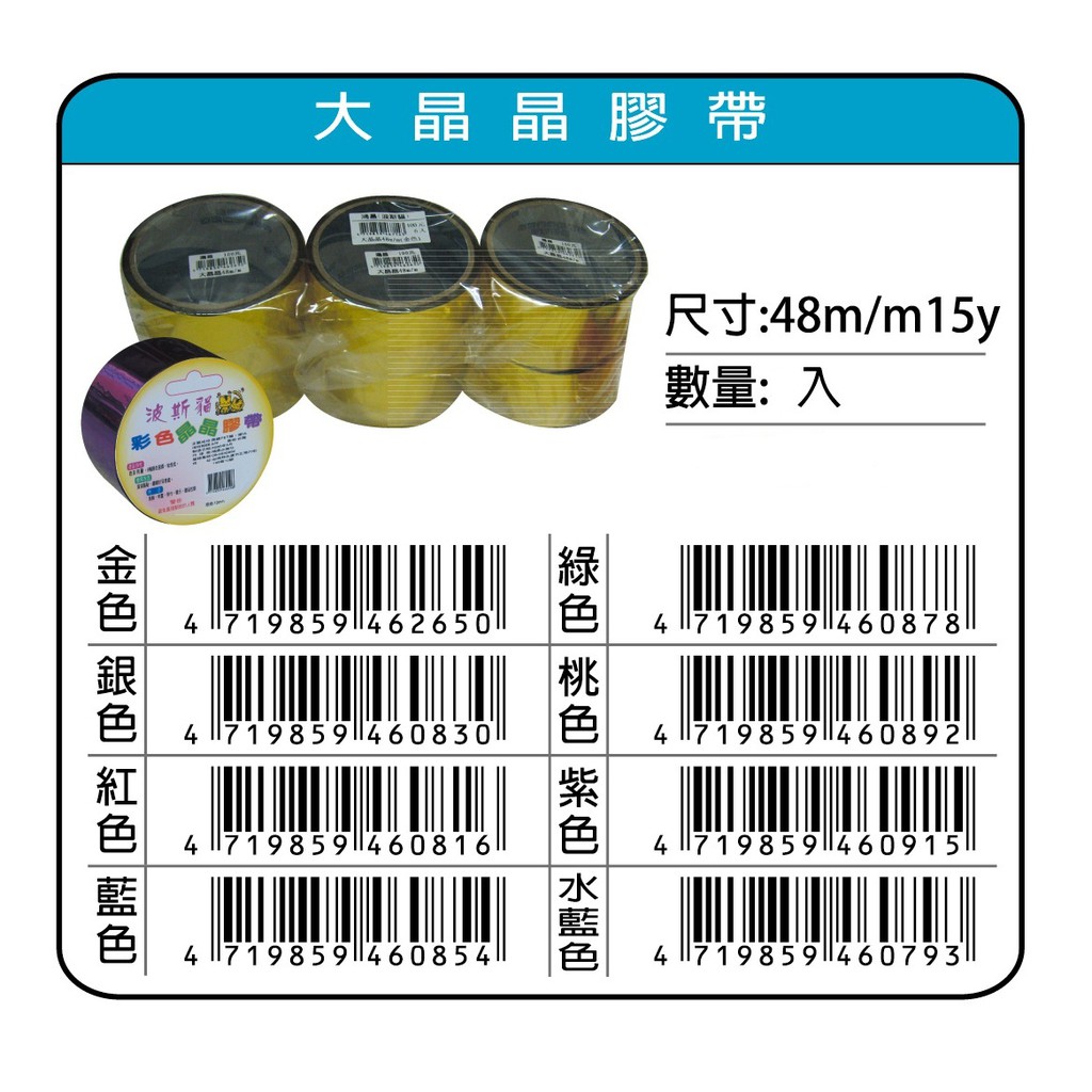 鴻昌  大晶晶膠帶 48mm*15y(多色)金, , large