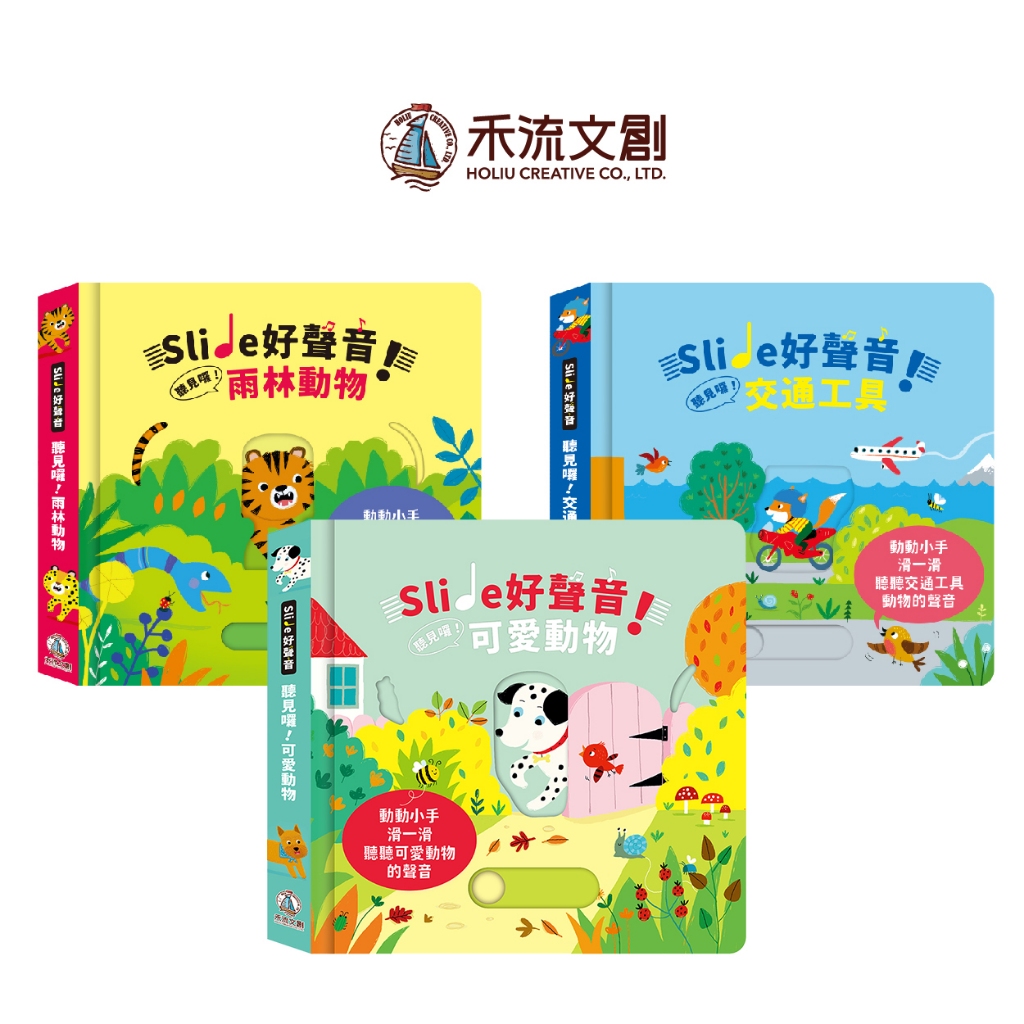 [禾流文創]Slide 好聲音！聽見囉！可愛動物, , large