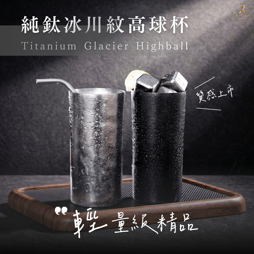 【Refine】純鈦冰川紋高球杯380ml, , large