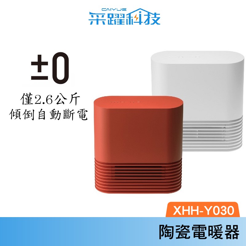 &plusmn;0 XHH-Y030 Y030 正負零 陶瓷電暖器, , large