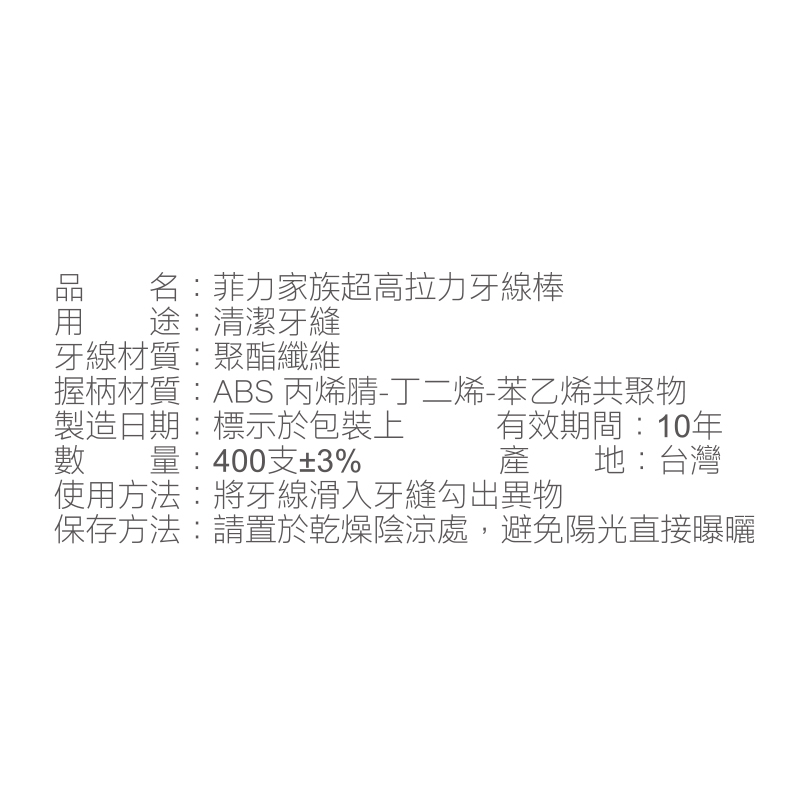 菲力家族超高拉力牙線棒400支, , large