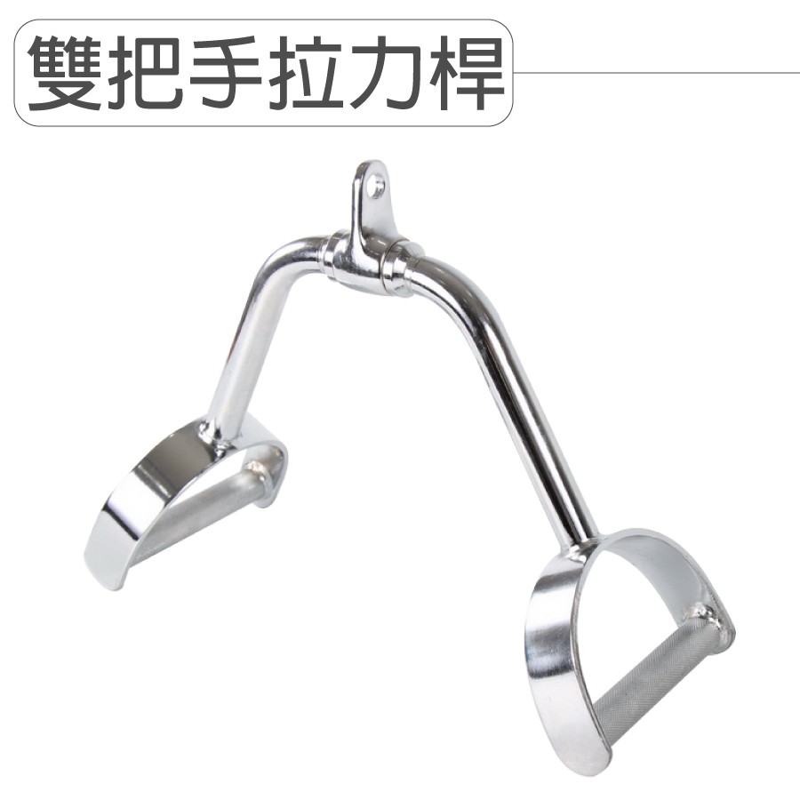 【德旺健身器材】【專業拉力器】雙手把D型環, , large