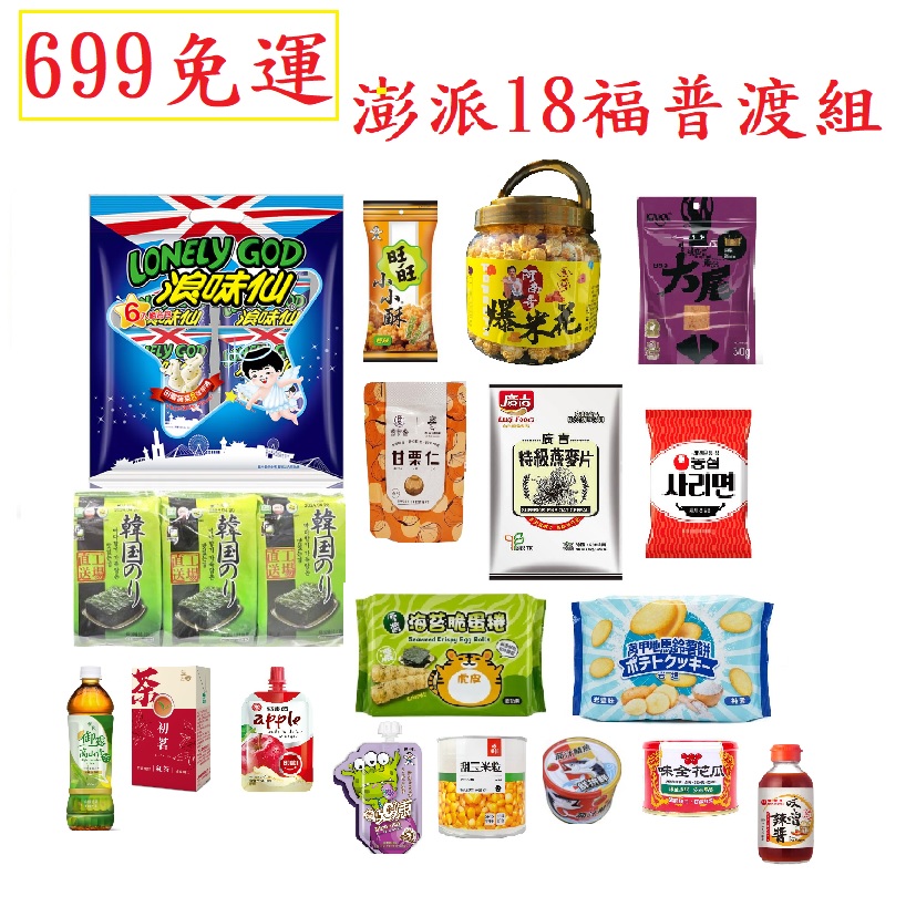 【699免運】限時特賣 一箱搞定18福澎派普渡箱, , large