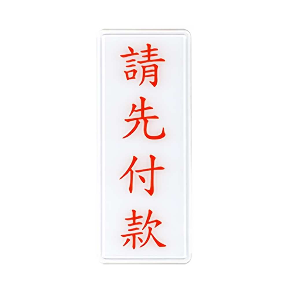 W.I.P 1300系列 標示牌 12x30cm   訪客請登記 / 個 NO.1312, , large