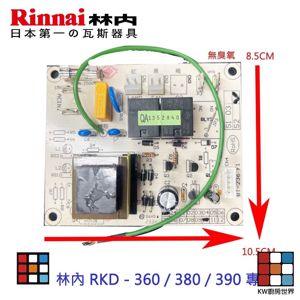 【KW廚房世界】《林內原廠》烘碗機零件 主機板 RKD - 360 /380 / 390 專用, , large
