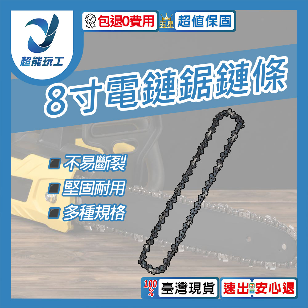電鏈鋸-8吋鏈條【45節23刀】, , large