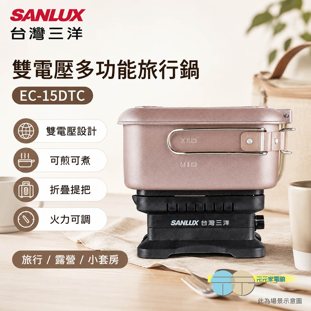 SANLUX台灣三洋雙電壓多功能旅行鍋 美食鍋 快煮鍋 EC-15DTC, , large