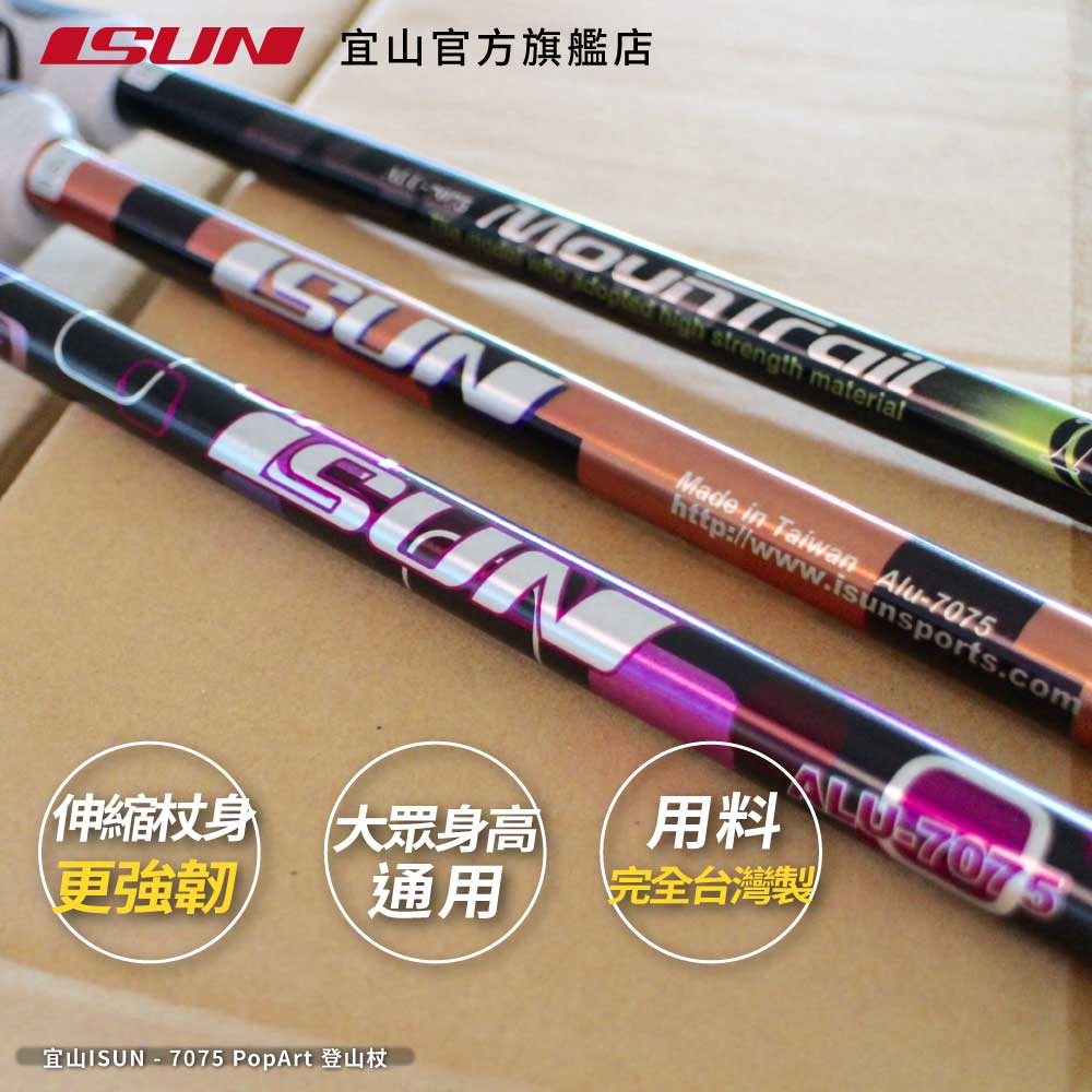 【ISUN】7075避震三節登山杖 Pop Art  2色任選｜高密度EVA握把 7075航太級鋁合金 附腳墊及擋泥板, , large