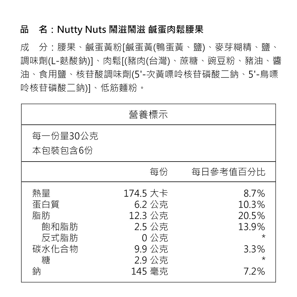 [HSIN YUAN] NuttyNuts Salted Egg & Pork Floss Cashew (30g x 6 Packs x 1 Box), , large