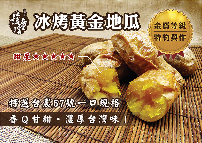 金山藷童瑤-冰烤黃金地瓜（台農57號） <金山特產>", , large