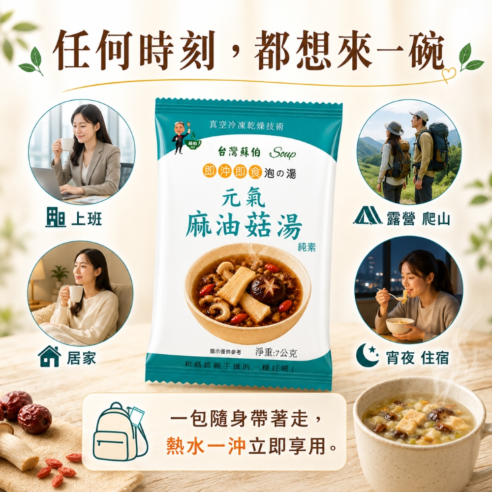 躍進【台灣蘇伯Soup】 元氣麻油菇菇湯 7g*10包/組  沖泡湯 速食湯 素食湯塊 熱沖即食, , large