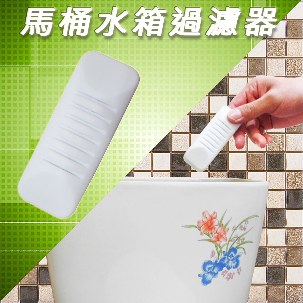 GS MALL 台灣製造 馬桶水箱過濾器 馬桶過濾器 水箱過濾器 過濾器 水箱過濾 馬桶清 廁所清潔 馬桶清潔, , large