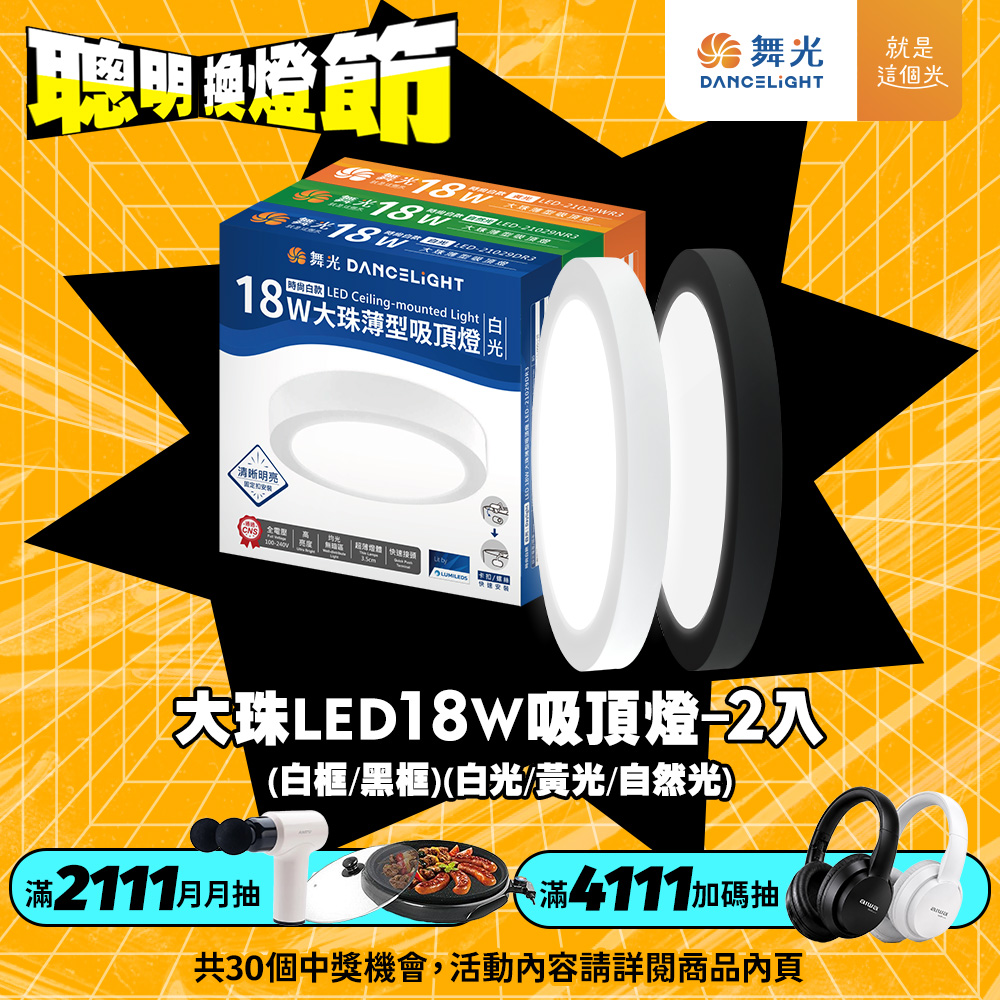 DanceLight舞光 2入組 超輕薄 1-2坪 18W 大珠吸頂燈 時尚白/貴族黑(白光/自然光/黃光), , large