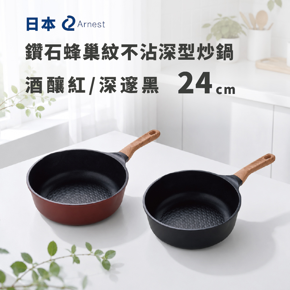 日本 Arnest 鑽石蜂巢紋不沾深型炒鍋24cm(兩色任選一/酒釀紅/深邃黑/瓦斯爐和IH爐可適用）, , large