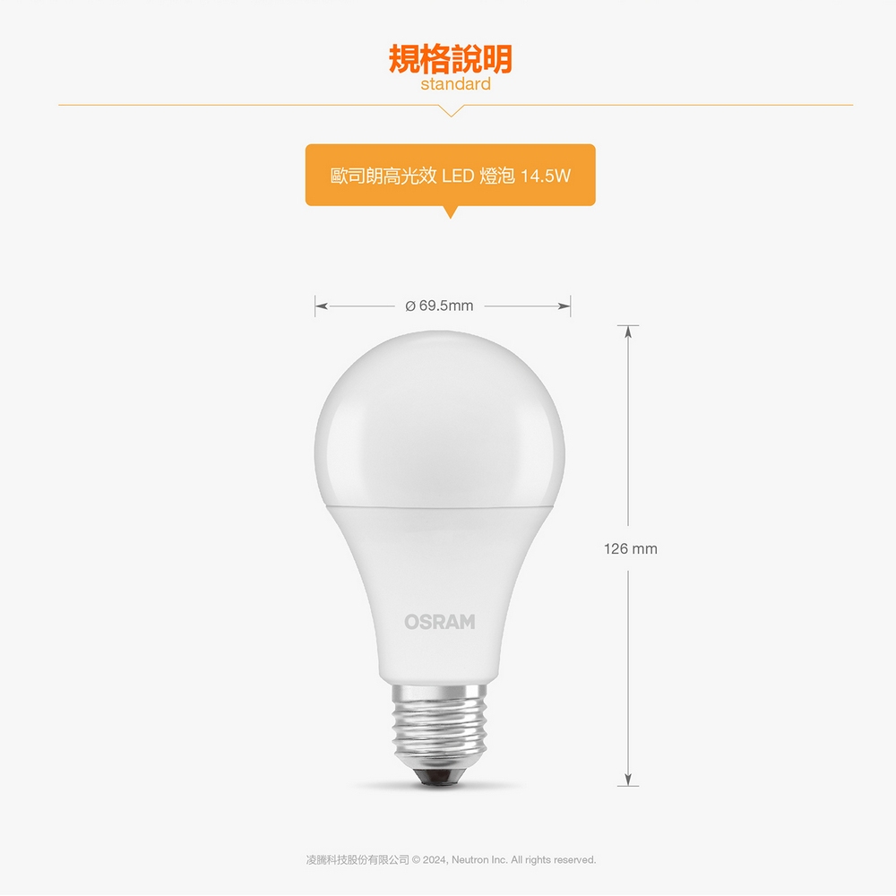 [凌騰科技] OSRAM 歐司朗 14.5W LED 節標燈泡 E27-4入組, , large