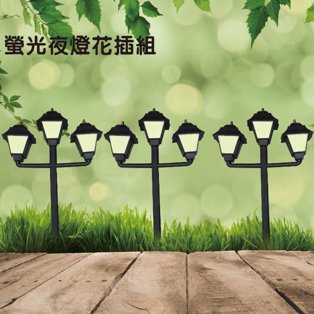 GS MALL 台灣製造 一組三入 路燈夜光圍籬組 園藝路牌 園藝布置 園藝地磚 園藝造景 插地磚 庭院指示牌 螢光牌 夜光圍籬, , large