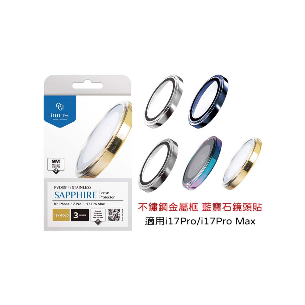 【山水之寶】iMos iPhone 17Pro/17ProMax 鏡頭貼 不鏽鋼金屬框 藍寶石玻璃鏡頭貼 防水防塵 原廠公司貨, , large