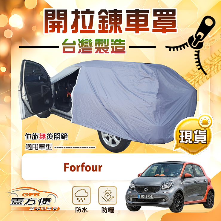 【蓋方便】駕駛座開拉鍊（小五門）台灣製方便取物南亞車罩《賓士Smart》Forfour, , large