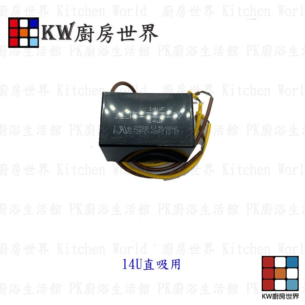 【KW廚房世界】《抽油煙機電容器》排油煙機 電容 抽油煙機零件, , large