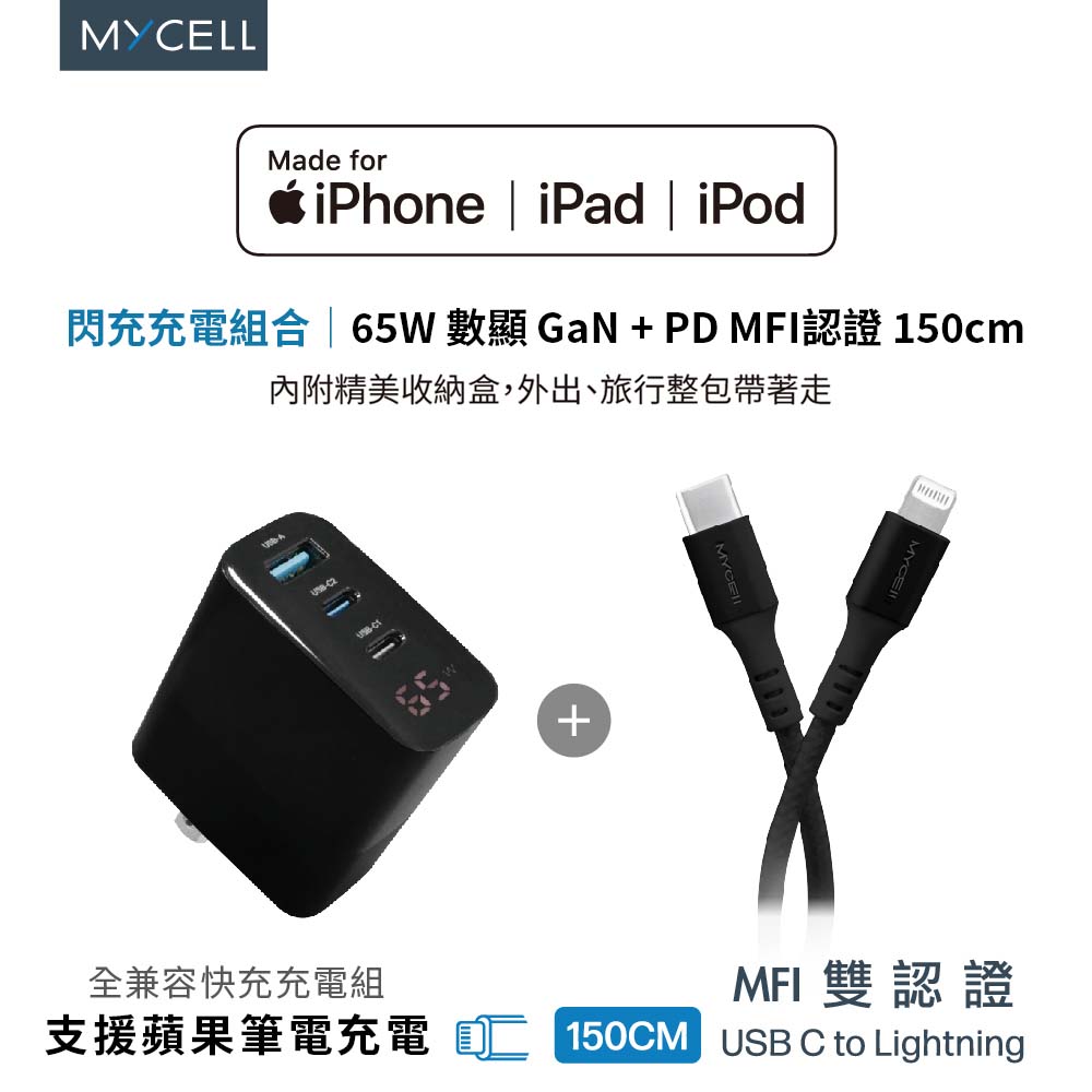 【sansuijibau】MYCELL [Charging Kit] 65W digital display GaN + PD MFI certified 150cm fast charging pack (including carrying case), , large