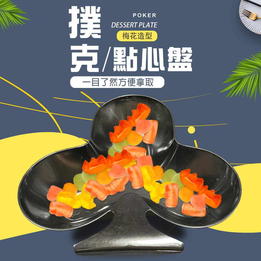 GS MALL 台灣製造 撲克牌造型點心盤 放置盤 小盤子 造型盤 餐盤盒 零食盒 點心盤 造型盒 盤子 餐具, , large
