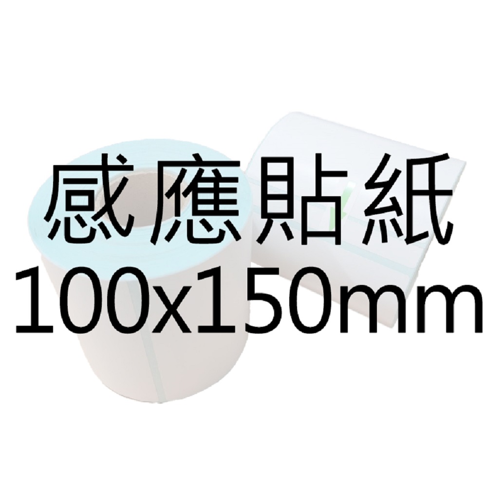 【好米企業社】標籤紙 標籤貼紙 感應紙 超商出貨單 熱敏貼紙 150*100mm 捲式(一捲350張), , large