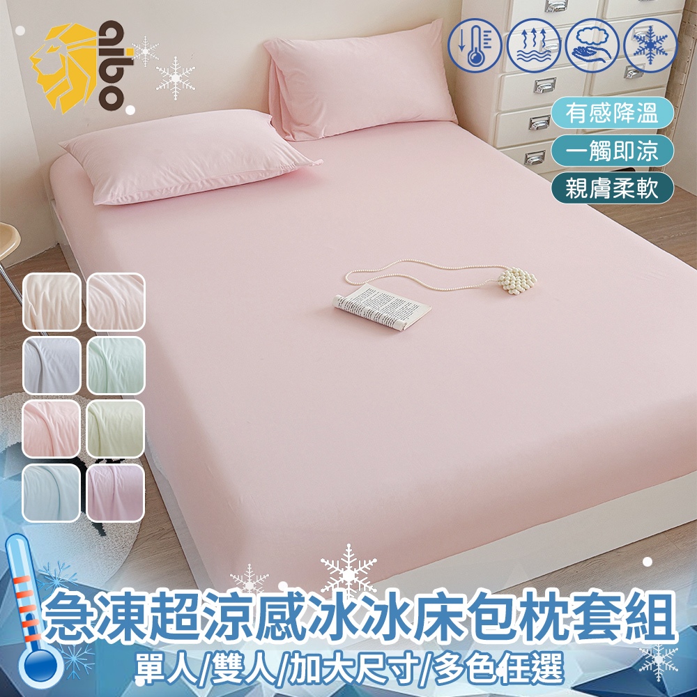 【aibo】急凍冰霧超涼感冰冰床包枕套組(單人/雙人/加大｜Q-MAX 0.41｜親膚透氣不悶熱｜冰涼觸感｜多款花色｜夏季寢具推薦), , large