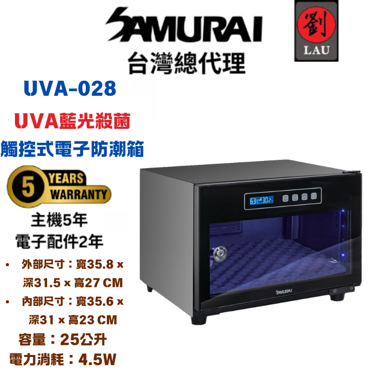 [劉氏國際]SAMURAI UVA藍光殺菌觸控式電子防潮箱 UVA-028, , large