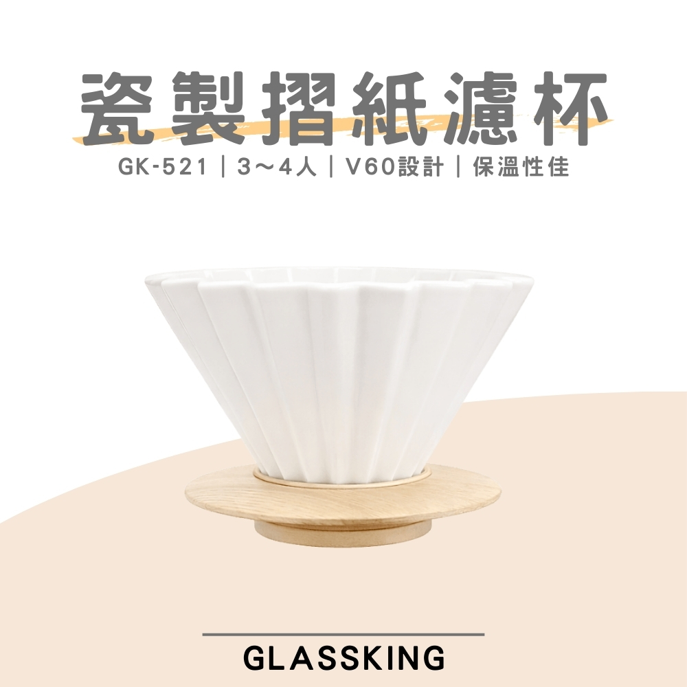 【GlassKing】GK-521 瓷製摺紙濾杯 3～4人 V60濾杯 咖啡濾器 錐形濾杯 手沖濾杯, 白色, large