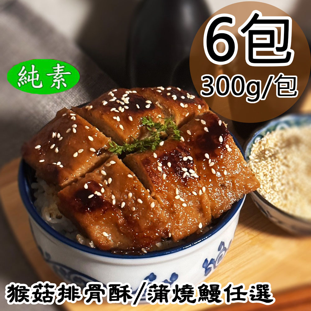 Vegan Grilled Eel/Pork Ribs with Mushroom and Mushroom, , large