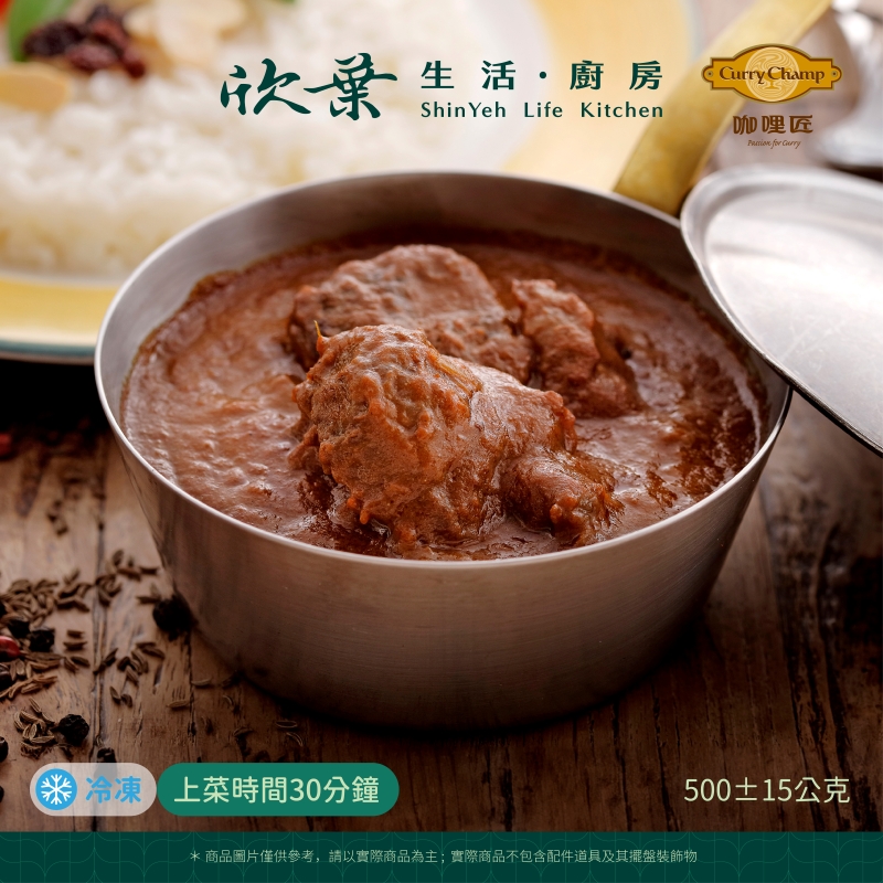 【欣葉‧生活‧廚房】《冷凍》果香牛肉黑咖哩, , large