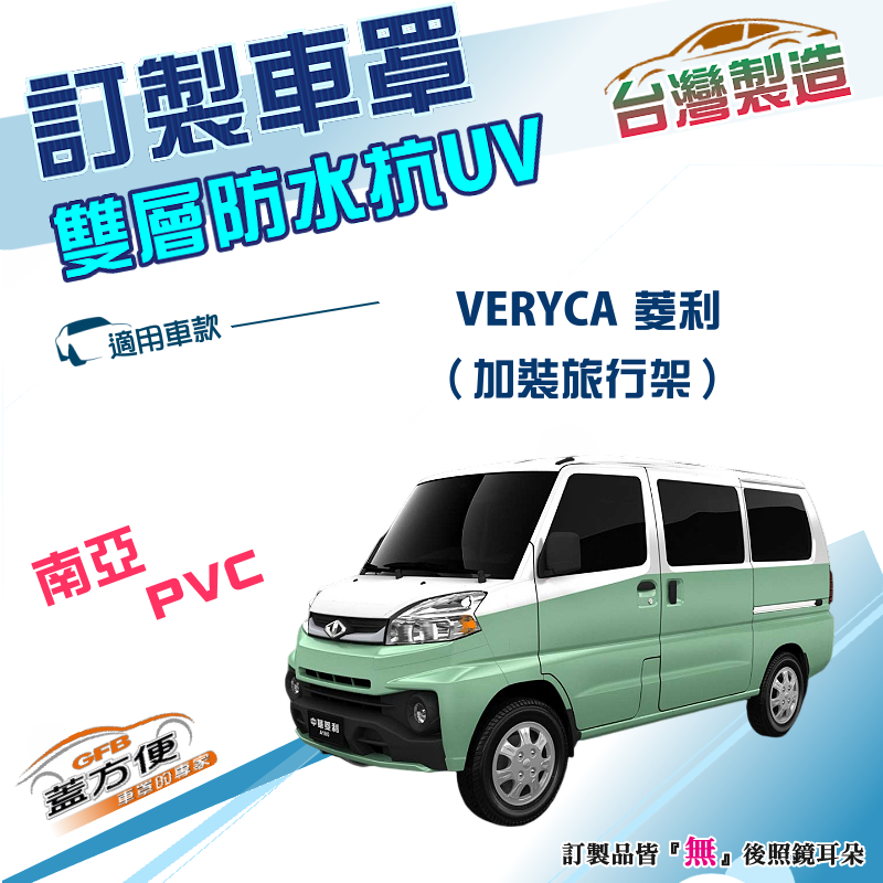 【蓋方便】新白雲（訂製版）台灣製造雙層防水防曬車罩《三菱》VERYCA 菱利（加裝旅行架）, , large
