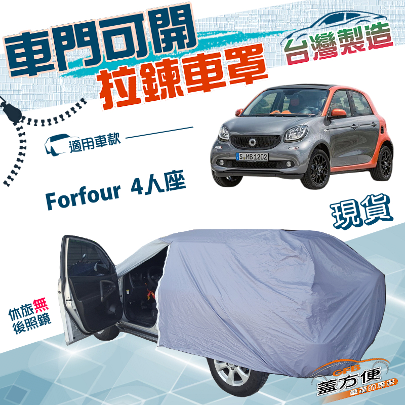 【蓋方便】駕駛座開拉鍊（小五門）台灣製方便取物防水車罩《賓士 Smart》Forfour 4人座, , large