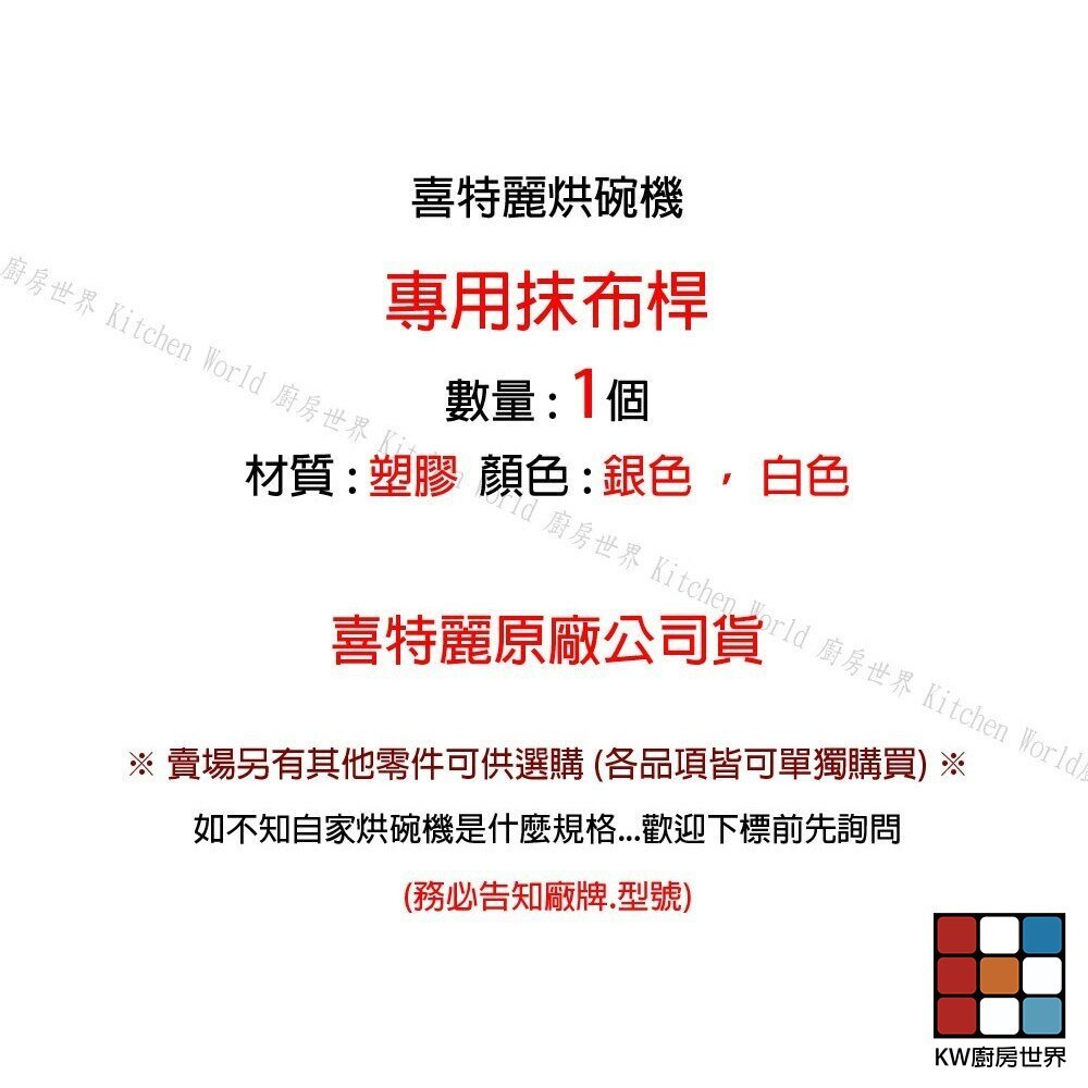 【KW廚房世界】高雄 烘碗機 抹布桿 喜特麗專用 烘碗機零件, , large