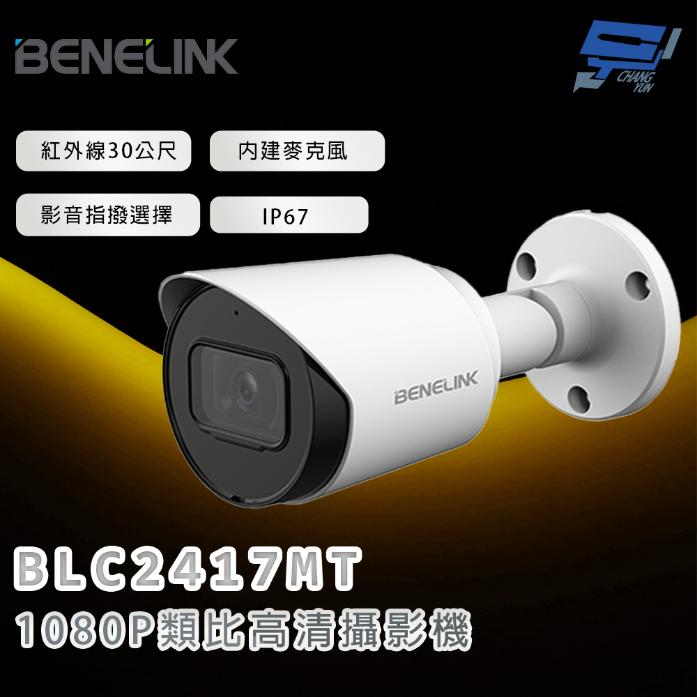 昌運監視器 欣永成 BENELINK BLC2417MT 1080P類比高清攝影機 紅外線30公尺, , large