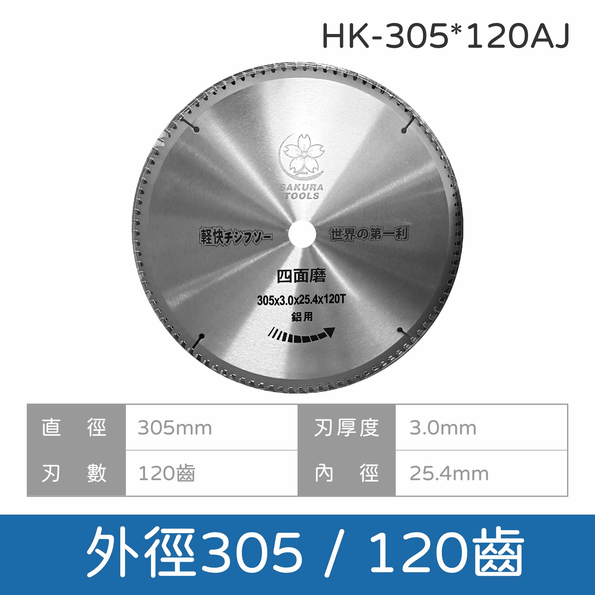 鉅玉經典｜鋁切鋸片305*3.0*120(12") HK305*120AJ, , large