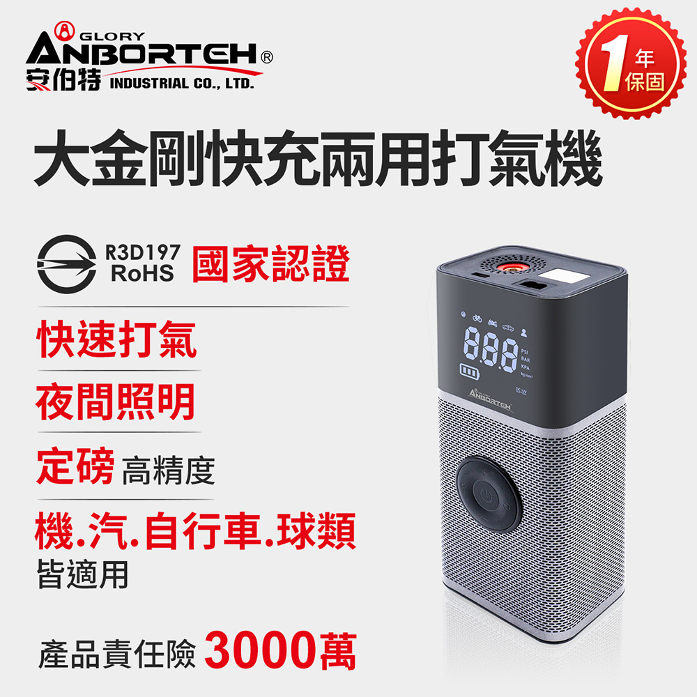 【安伯特】大金剛快充兩用雙供電打氣機 (國家認證 一年保固) 汽車打氣機 輪胎打氣機 無線打氣機, , large