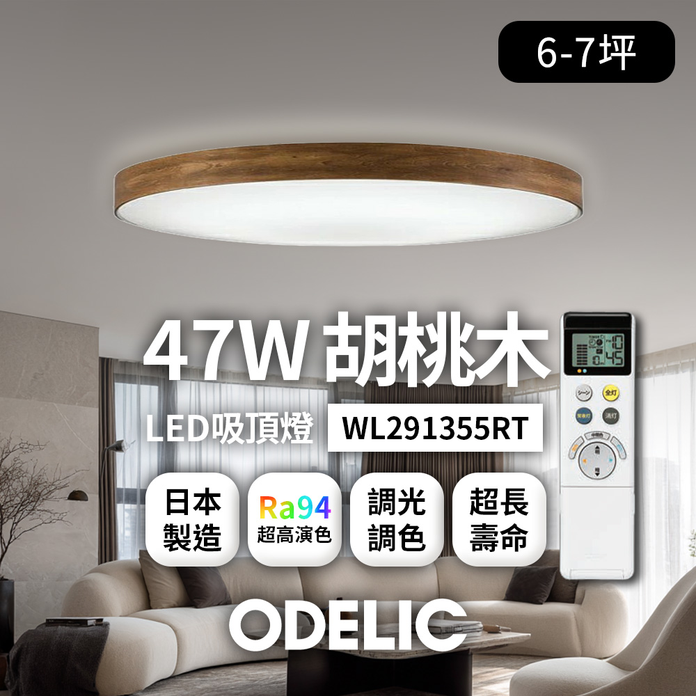 歐德立克ODELIC LED吸頂燈 47W 6-7坪 R94高演色 調光調色 日本製(胡桃木WL291355RT), , large
